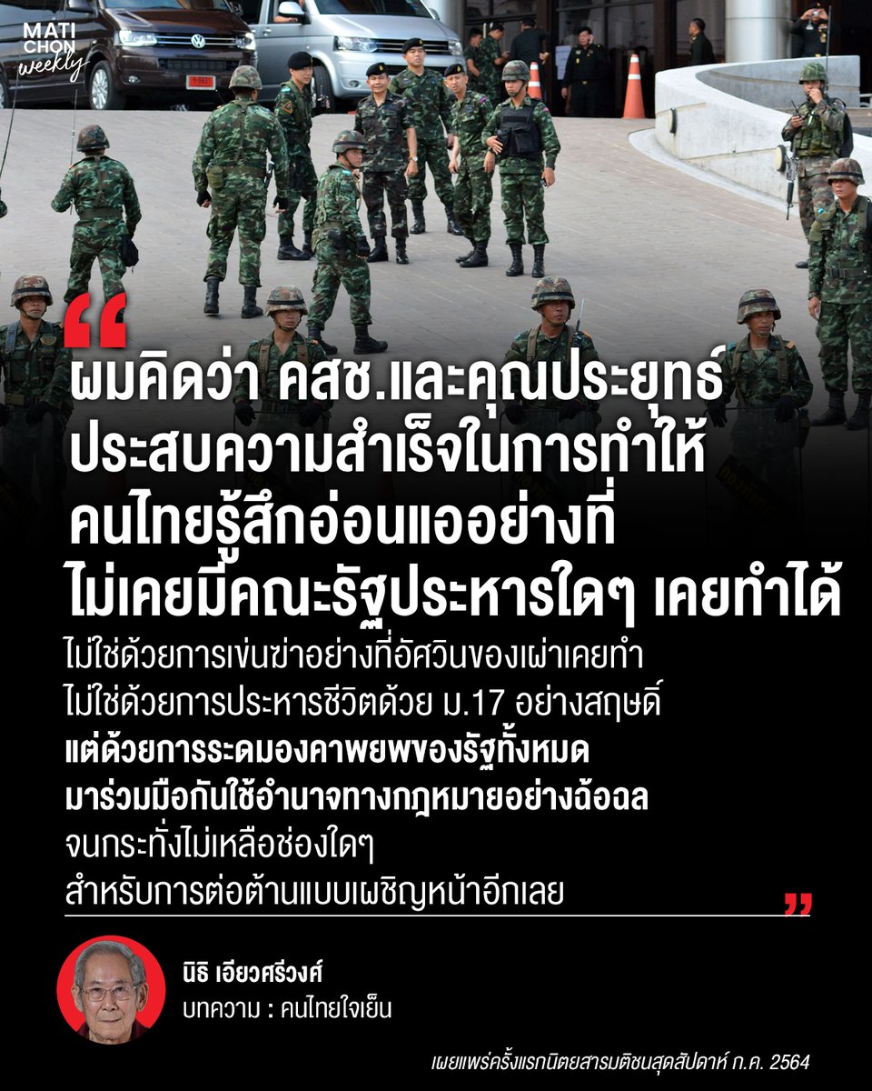 ผมคิดว่า คสช.และคุณประยุทธ์ประสบความสำเร็จในการทำให้คนไทยรู้สึกอ่อนแออย่างที่ไม่เคยมีคณะรัฐประหารใดๆ เคยทำได้ ด้วยการระดมองคาพยพของรัฐทั้งหมด มาร่วมมือกันใช้อำนาจทางกฎหมายอย่างฉ้อฉลจนกระทั่งไม่เหลือช่องใดๆ สำหรับการต่อต้าน

ย้อนอ่านบทความ นิธิ เอียวศรีวงศ์
matichon.co.th/weekly/column/…