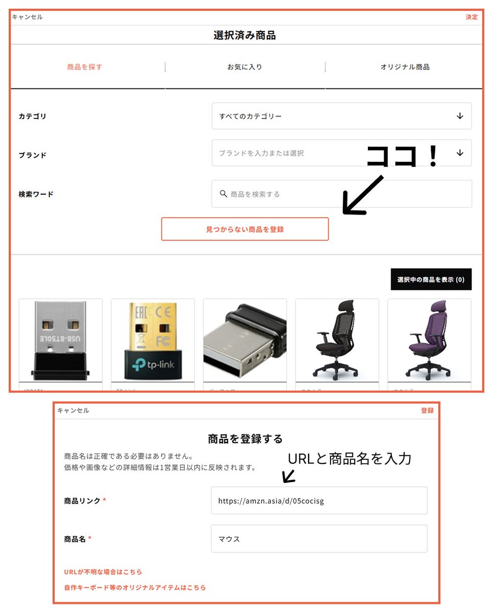 desklog_jp's tweet photo. 【アイテム登録がしやすくなりました！】

持ってるアイテムが見つからない😖
そんな時は「見つからない商品を登録」ボタンから購入先のURLを入力するだけで登録できます！

商品名の入力も必要ですが、ここは「マウス」や「キーボード」等適当で大丈夫です👌

写真に写っているアイテムならなんでも登録可能なのでどんどん登録しましょう！

#DeskLog