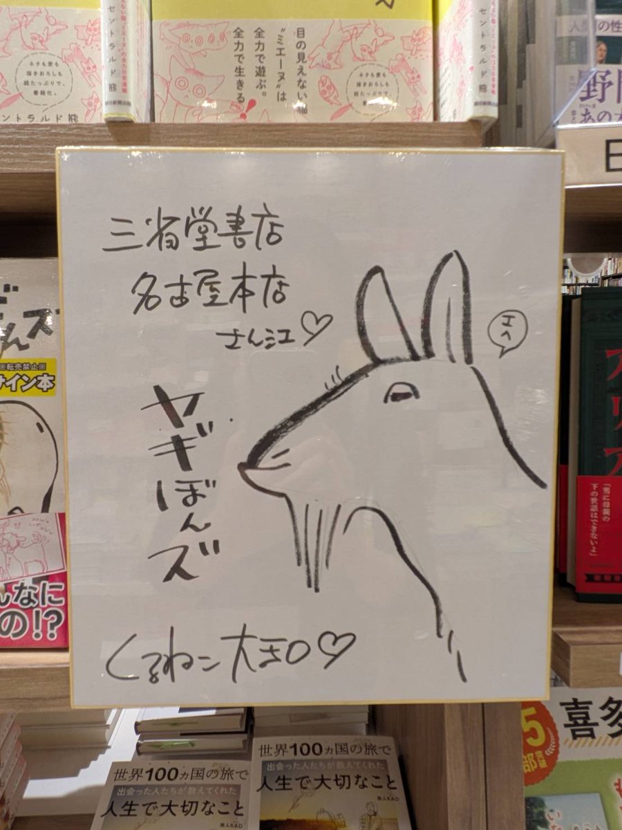 くるねこ大和 さん新刊 「#ヤギぼんズ」のサイン本が 入荷しました🐐ヽ