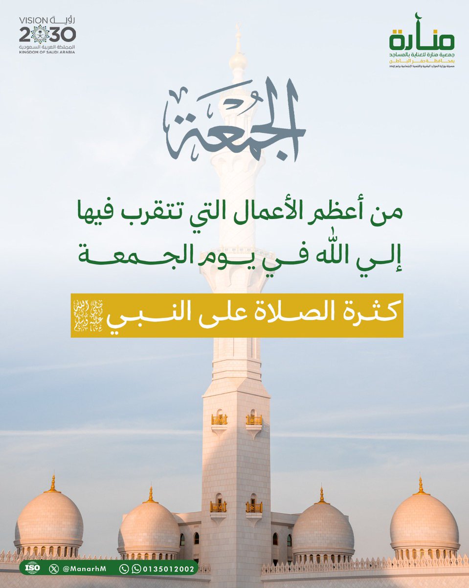 آللَّهُــمَّ صَلِّ وَسَـــلِّمْ وَبَارِكْ على نَبِيِّنَـــا مُحمَّد ﷺ

#الجمعة 
#جمعية_منارة