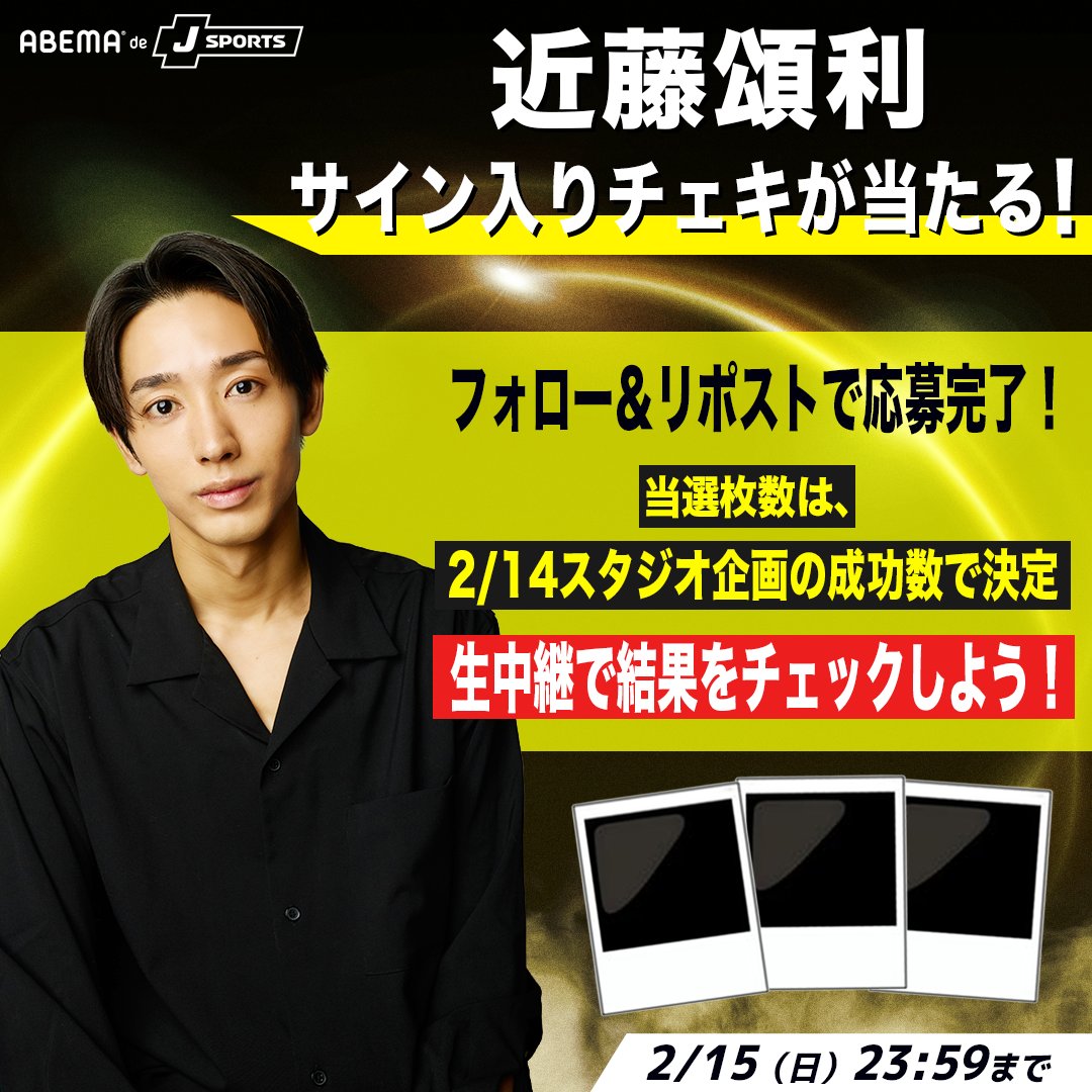 🔥ゲスト出演記念プレゼント🔥
何枚当たるかは生放送次第！

／
俳優 #近藤頌利 さんの
サイン入りチェキが当たる🎁
※当選枚数は2/14スタジオ企画で決定！
＼

▼応募方法
❶ <a href="/ABEMA/">ABEMA(アベマ)</a>・<a href="/sports_ABEMA/">ABEMAスポーツ</a> をフォロー
❷ この投稿をリポスト

💁‍♀️ドキドキの結果は生放送でチェック！

🗓2/14(土) 13:30〜
