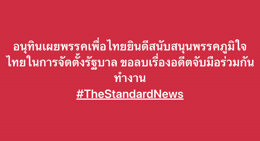 อนุทินเผยพรรคเพื่อไทยยินดีสนับสนุนพรรคภูมิใจไทยในการจัดตั้งรัฐบาล ขอลบเรื่องอดีตจับมือร่วมกันทํางาน #TheStandardNews