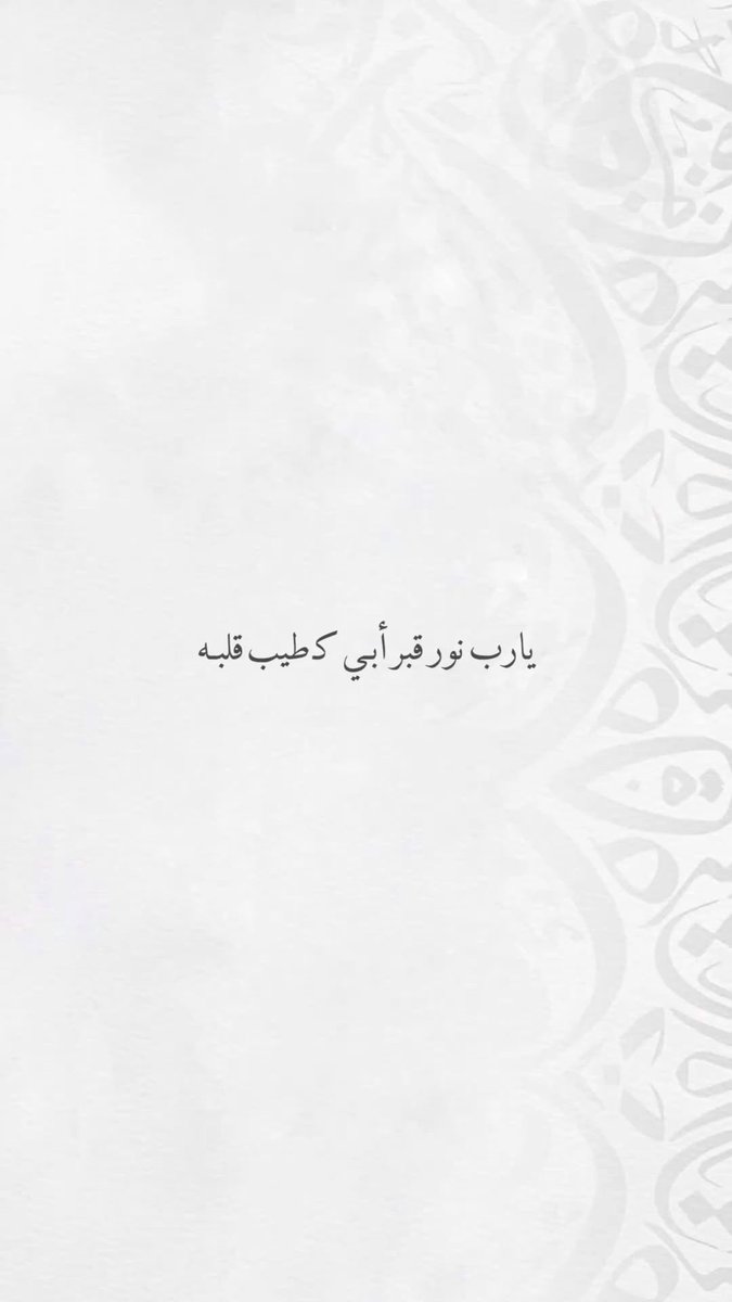almnso0's tweet image. اللهُم ارحم من حنّ القلبَ لصوته ورؤيته
اللهُم برّد على قبر أبي واجعله في نعيمٍ دائم.🤲