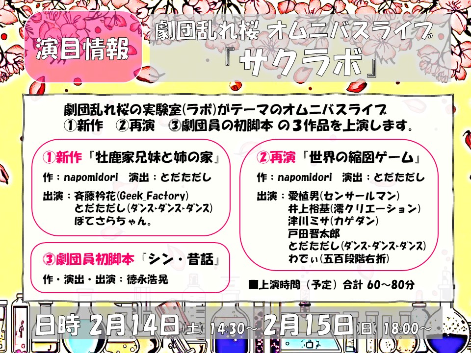 g_midarezakura's tweet photo. ✨明日から✨

「オムニバスライブ『サクラボ』」
①2/14(土) 14:30~
②2/15(日) 18:00~
※上演時間 約80分
🏤楽屋Ａ　

⏬チケット・詳細はコチラ⏬
○2/14回
https://t.co/JBffVDA0uk
○2/15回
https://t.co/W2mojqygwG

🎫2000円(1drink付)
(推しチケ+500円)
(配信1500円)

当日券もございます！ https://t.co/PcrRX5jOvw