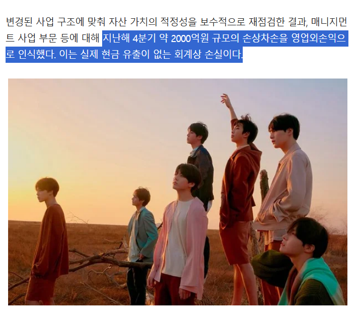 회계상 손실처리예요. 빅배스(big bath) 
"이번 조치는 회계적 투명성과 예측 가능성을 높이기 위한 것으로, 중장기 성장을 위한 선제적인 투자와 수익 구조 개편 등 체질 개선 비용이 반영되었다"

하이브 주식을 직접 사서 공부를 하던지, 안할거면 팬들이 걱정할 적자는 아니예요.