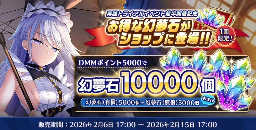 ただいま『再臨トライアルイベント前半開催記念！増量幻夢石10000個