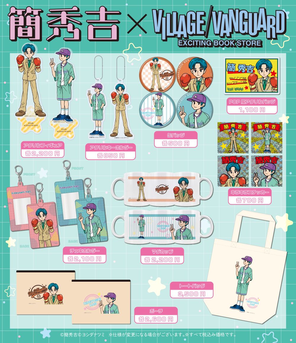 俳優『簡秀吉』のヴィレッジヴァンガード限定コラボグッズが登場