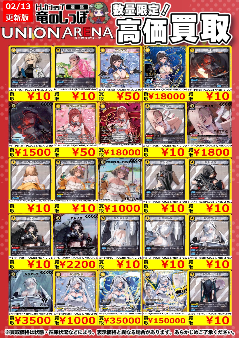 高価買取情報】#ユニオンアリーナ ＃姫路しっぽのユニアリ買取表 最新