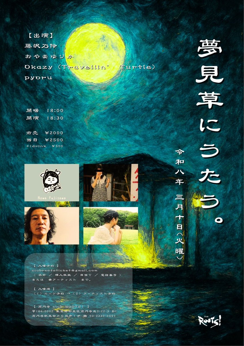 🌕ライブのお知らせ🌸

2026.3.10(Tue)
open:18:00/start:18:30
📍高円寺 club ROOTS!

前売2000円/当日2500円(+ドリンク代500円)

🎫ご予約は下記gmailへ名前/枚数/目当てのアーティスト/電話番号を記載の上お送り下さい。私のDMでも承ります。
↓
【clubrootsticket@gmail.com】