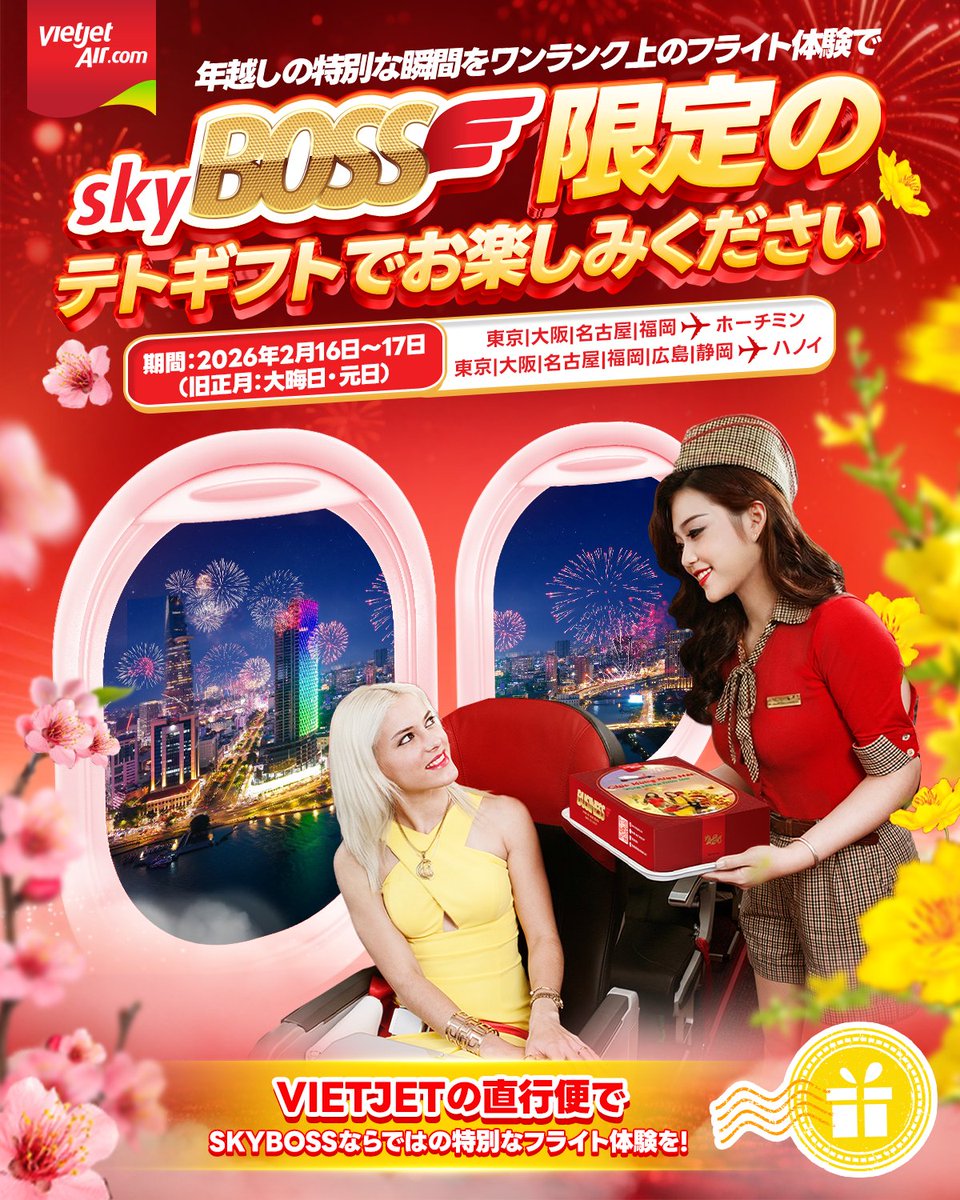 地上10,000メートルの空の上でもテト期間中のSkyBossのお客様の旅は、新年メッセージカード付きチョコレート1箱の特別なテトギフト（※）で心まで満たされる特別なひとときをお届けします。
Vietjetの直行便でSkyBossならではの特別なフライト体験を!
（※）数量限定
vj.link/cgift26