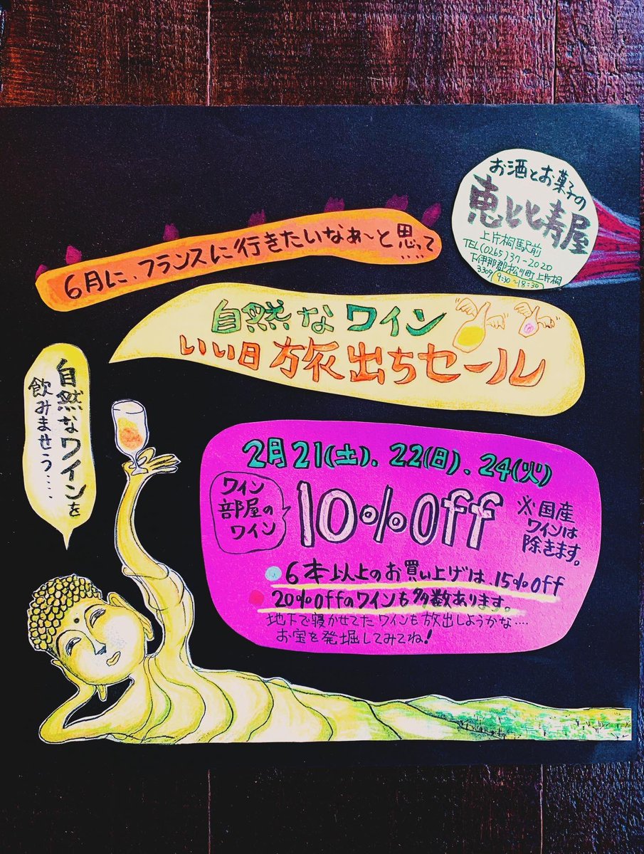 EBISUYAWINE's tweet photo. 【自然なワイン、いい日旅立ちセ〜ル】は、2/21.22.25の３日間。
遊びにお出かけくださいね🫶

　#長野　#南信州　#伊那谷　#伊那
　#駒ヶ根　#飯島　#松川町　#飯田
　#酒屋　#地酒
　#ナチュラルワイン
　#ヴァンナチュール https://t.co/tEH4ApO4IC