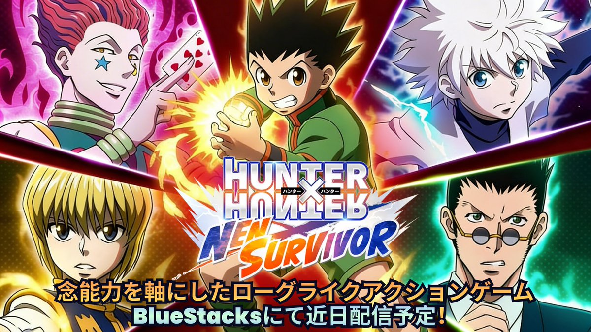 『HUNTER×HUNTER NEN×SURVIVOR』BlueStacks に近日登場！⚡

「今、すっごく幸せだ。死んでもいい！」― ゴン
念能力を解き放ち、無限の敵ウェーブを撃破せよ！

毎回ランダムスキルで異なるビルド＆戦略。
パーティシナジーで最強コンボを叩き込め！

🚀 BlueStacks にて近日配信予定！