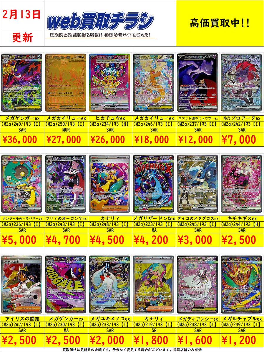 🌈#ポケカ MEGAドリームex買取表🌈 現時点での買取価格‼️ Web買取表