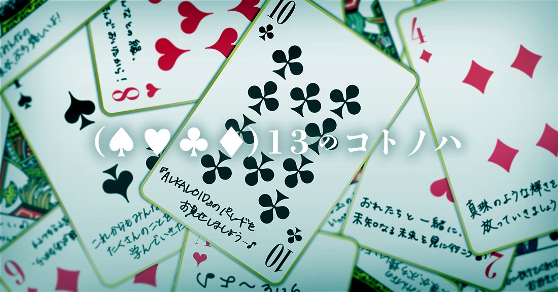【ThanX from 🂠 ALKALOID】

　全国に向け、カードで感謝を贈る。
　「 (♠♥♣♦)13のコトノハ」

　明日「2月14日 13時」にて
　当アカウントより
　全メッセージ内容を公開します。

　#13のコトノハ