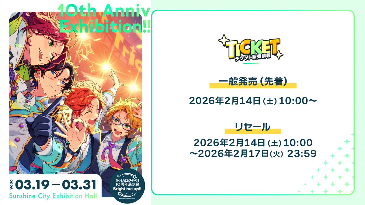 あんさんぶるスターズ！！
10周年展示会「Bright me up!!」

チケット一般先着と、リセール受付が
ただいまスタート！！

l-tike.com/ensemble-stars…

ーーー
※リセール受付期間
2月17日（火）23:59まで