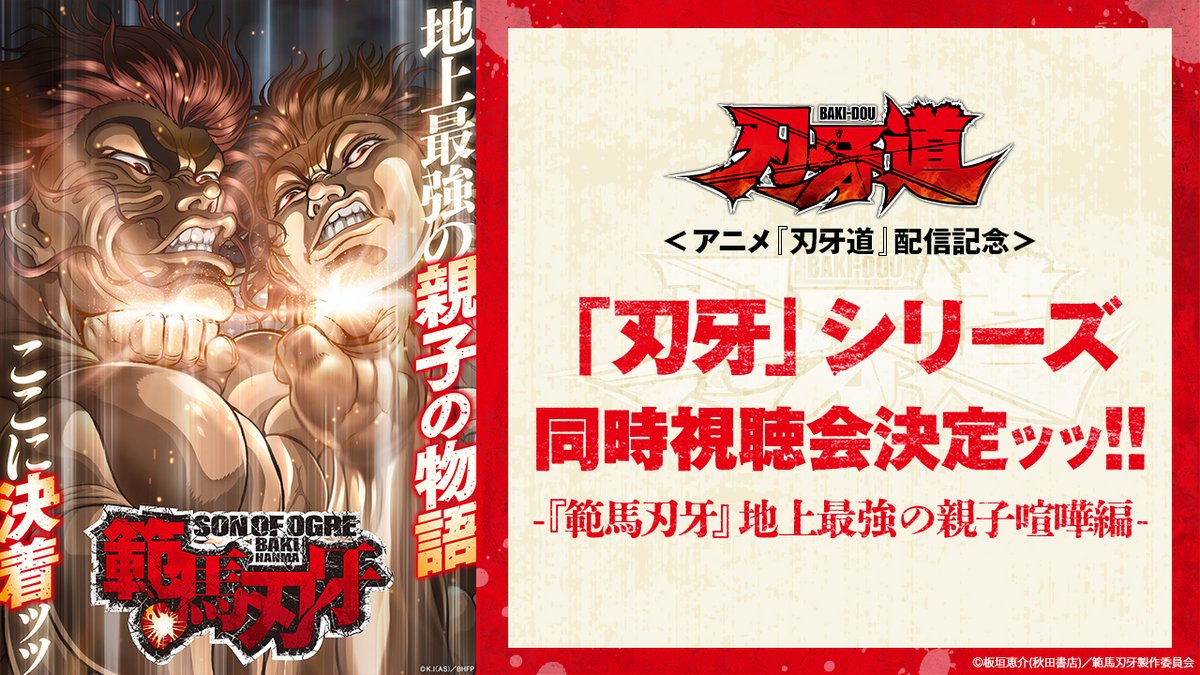 アニメ「刃牙」シリーズ【公式】 (@baki_anime) / Posts / X