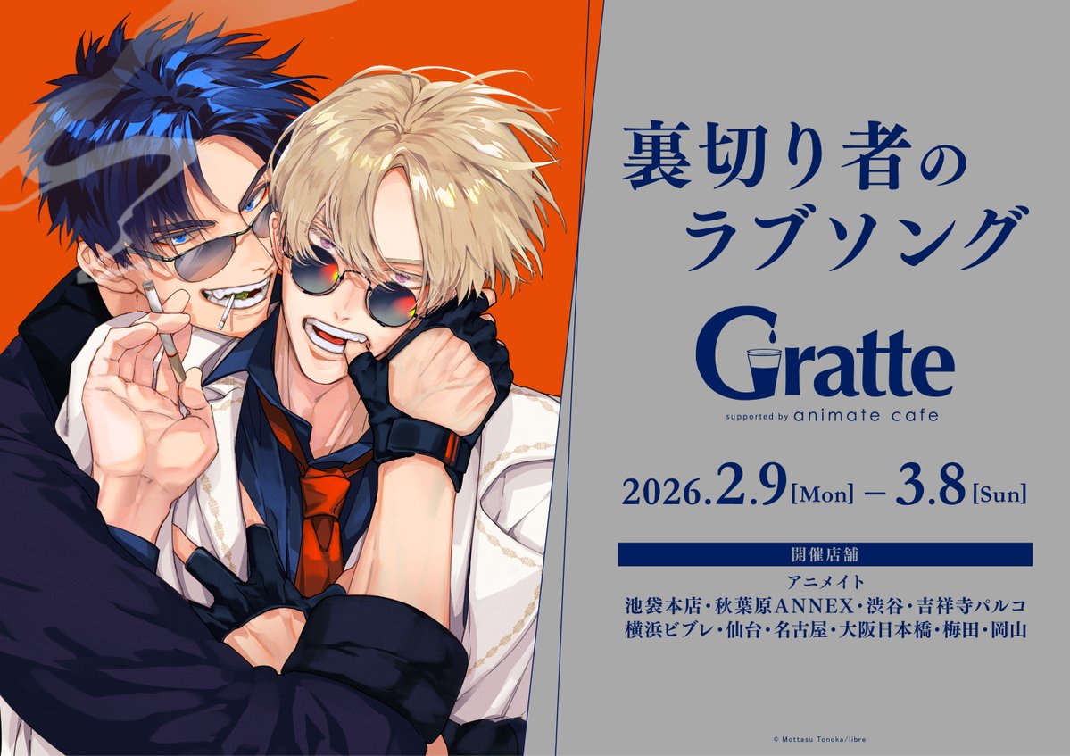 グラッテ 情報】 【裏切り者のラブソング× #Gratte】 上記タイトルの