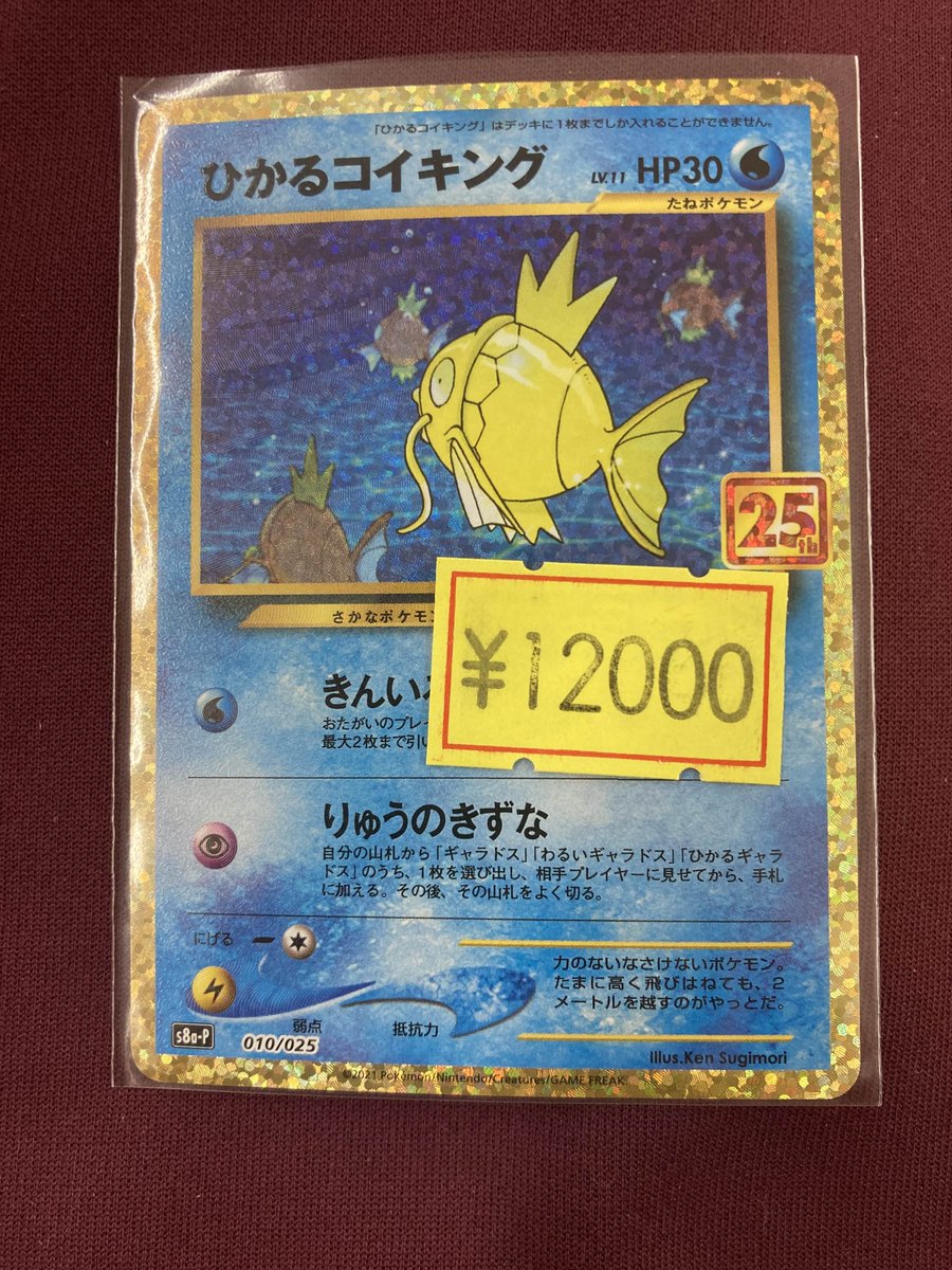 傷あり特価情報 ひかるコイキング(プロモ)(010/025)(25th