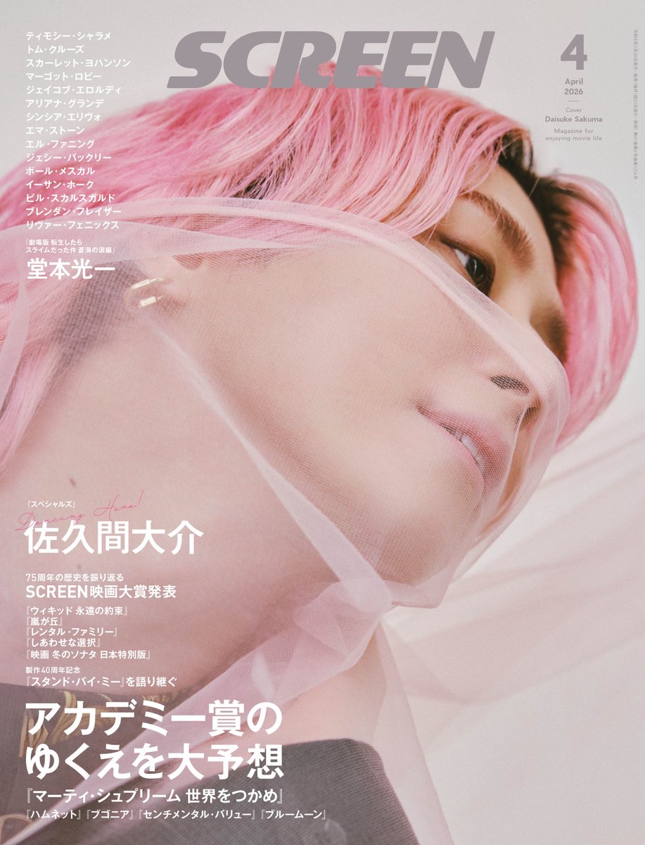 ＼ #SCREEN 4月号 2/20発売／
●表紙&amp;巻頭インタビュー
#佐久間大介

●特集
SCREEN映画大賞発表&amp;75年の歴史
アカデミー賞予想&amp;必見ノミネート作

●INTERVIEW
#堂本光一
#ティモシー・シャラメ
#エマ・ストーン
#マーゴット・ロビー
#ジェイコブ・エロルディ
#アリアナ・グランデ
#シンシア・エリヴォ