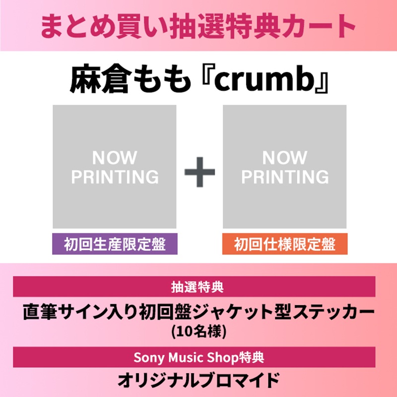 麻倉もも】@Asakura_Staff ／ 16thSG『crumb』 まとめ買い抽選カートご