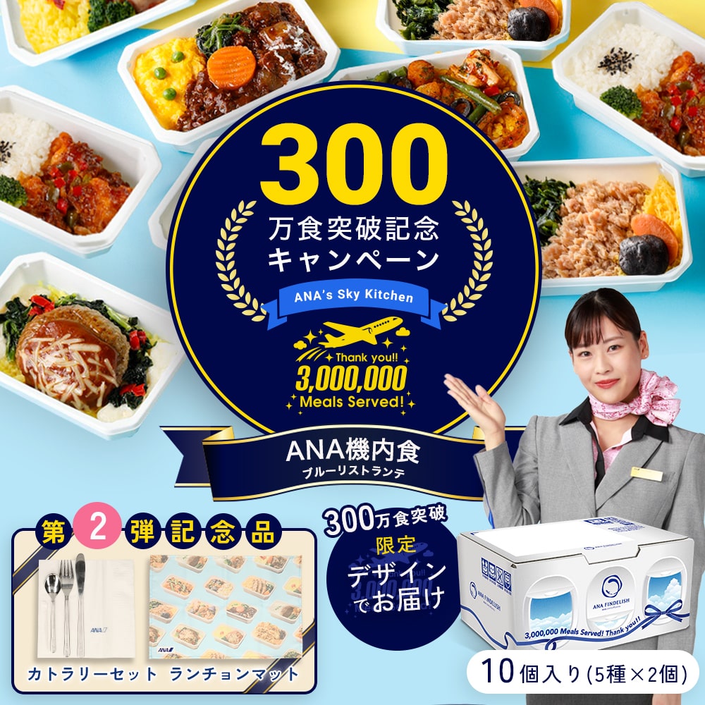 ㊗️300万食突破🎉👏／ ANAの機内食がついに累計販売300万食を突破しま