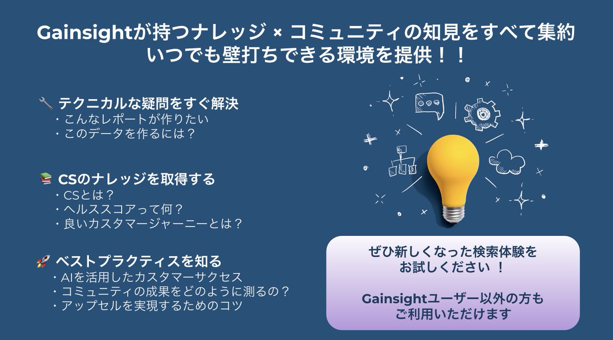 🚀世界最先端のカスタマーサクセス知見を、誰でも「検索」可能に✨

お試しはこちらのリンク先の検索から
→communities.gainsight.com

Gainsightの公式ナレッジと、ユーザーコミュニティの知見やQ＆Aをひとつに。
本日のGainsightユーザー総会で、機能を横断して「今、知りたい解決策」