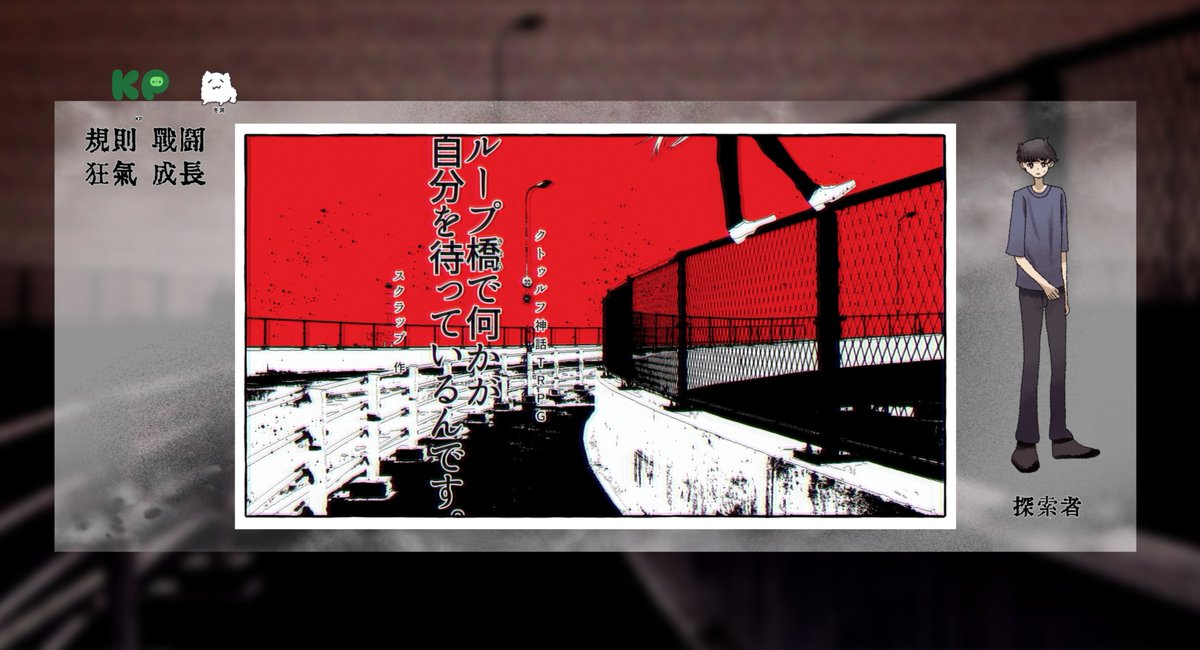10dou3's tweet photo. CoC6版「ループ橋で何かが自分を待っているんです。」
作：スクラップ様

KP：しのさん

PC / PL：
召繰 否会 / 冬洞

エンド１で生還でした！ https://t.co/PoaY7CyqXV