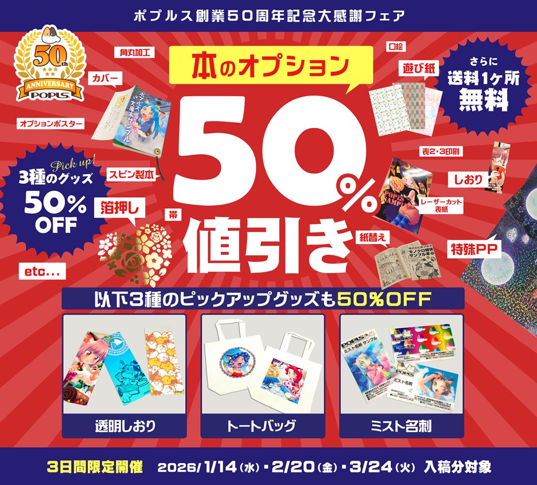 ■ポプルスのフェア情報

ポプルス創業50周年を記念し、
【本のオプション50％値引きフェア】を開催します！

本のオプションが50％OFFとなる他、送料も1か所分無料に！
さらに３種のピックアップグッズも50％OFFでご利用できちゃいます✨

期間：2/20、3/24入稿分対象
www2.popls.co.jp/pop/fair/2026o…