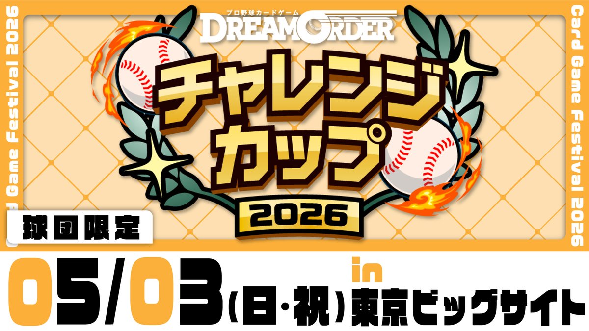 イベント情報】 5月3日(月・祝)開催の「チャレンジカップ2026」の 抽選