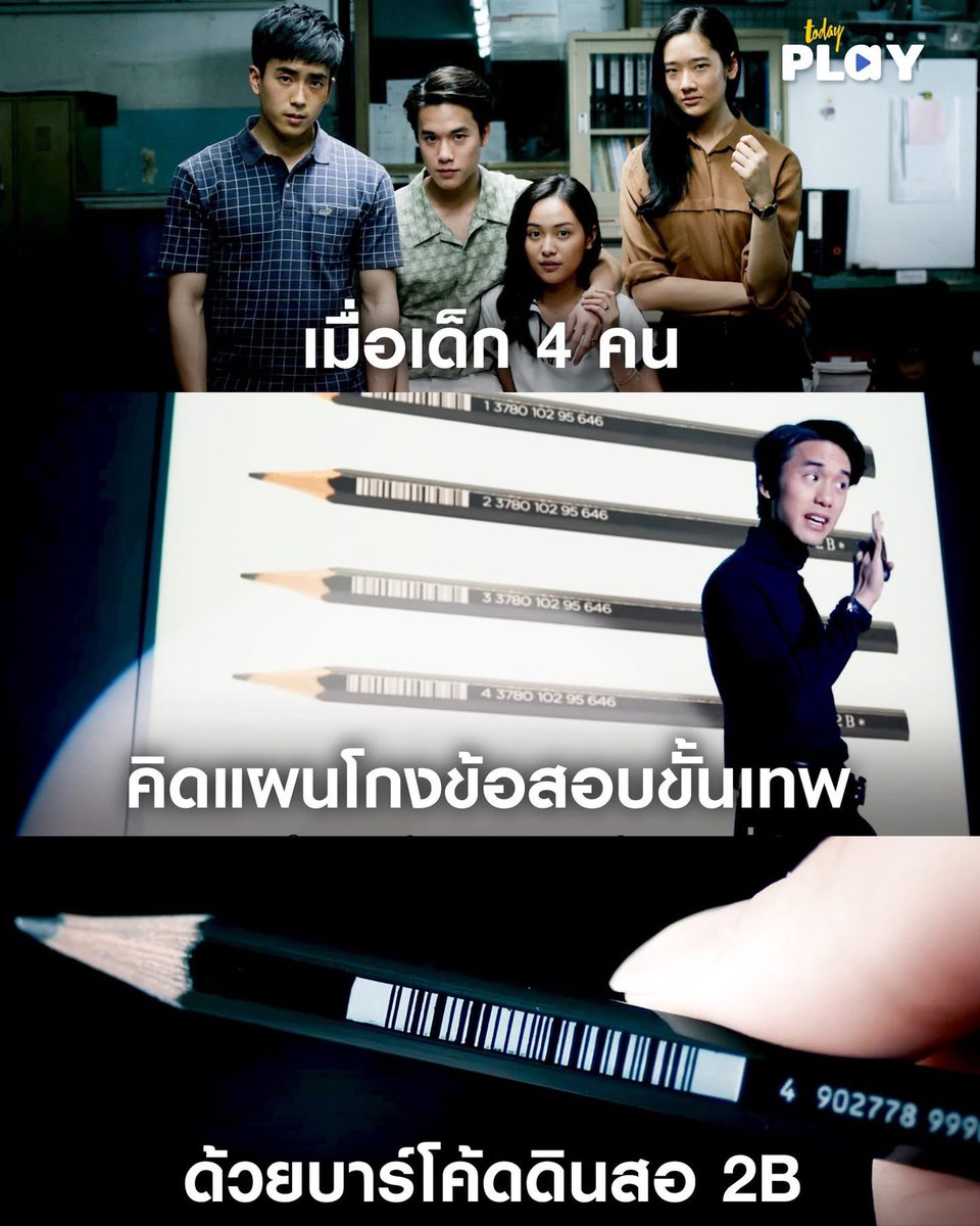 todayplayth's tweet image. แผนโกงข้อสอบขั้นเทพ ด้วยบาร์โค้ด
. 
ภาพยนตร์ไทยที่ถูกพูดถึงยาวๆ และกวาดรางวัลเพียบ ต้องยกให้ ฉลาดเกมส์โกง (Bad Genius) จากค่าย GDH ที่รวมทีมนักแสดงมากฝีมืออย่าง มาร่วมถ่ายทอดเรื่องราวสุดลุ้นระทึกได้แบบถึงใจ

อ่านต่อ&amp;gt;facebook.com/share/p/17pAGm…

#BadGenius
#ฉลาดเกมส์โกง 
#TODAYPlay