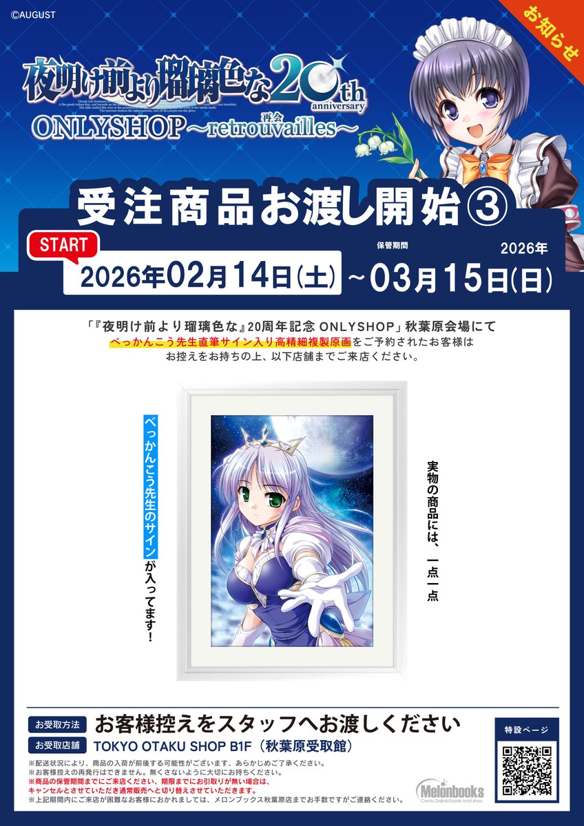 夜明け前より瑠璃色な』20周年記念ONLYSHOP ～retrouvailles 再会