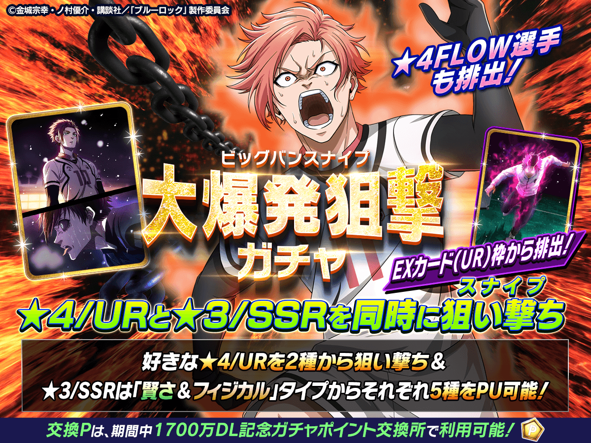 ⚽ガチャ無料⚽ ☆4/URと☆3/SSRが同時に狙えるチャンス!?👀 「大爆発