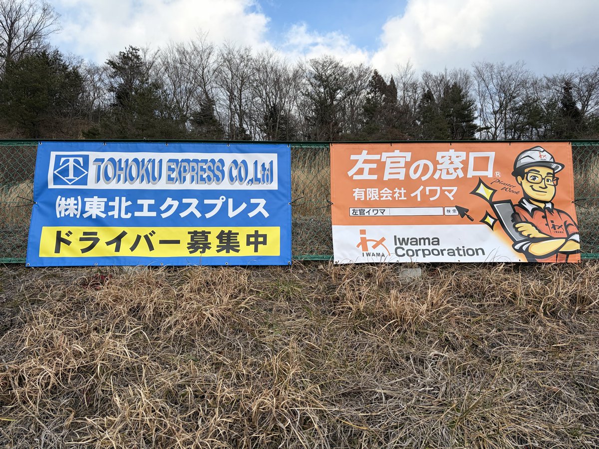 新たに二社スポンサーになっていただき、本日場内広告設置しました🙌
有限会社イワマ様、株式会社東北エクスプレス様ありがとうございます❗️🙇‍♂️

スポンサー企業様は随時募集しております❗️
興味を持っていただけた方はお気軽にお問い合わせ下さい😊
#サザンサーキット