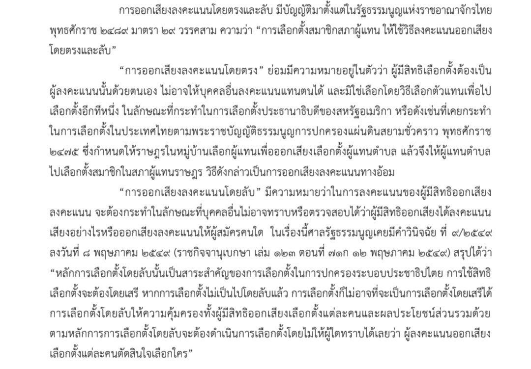 กกต. ไปอ่านความมุ่งหมายของ รธน.60 ซะ! ศาล รธน. ก็เคยมีคำวินิจฉัยที่ 9/2549 ไว้แล้วว่า "ลับ" คือ จะต้องไม่มีผู้ใดทราบ หรือตรวจสอบได้เลยว่าผู้ลงคะแนนเลือกอะไร

การที่บัตรเลือกตั้งมี Barcode ที่ระบุได้ถึงผู้ลงคะแนน ตรวจสอบได้ว่าใครเลือกอะไร นั้นผิดต่อความมุ่งหมายของ รธน. อย่างชัดเจน