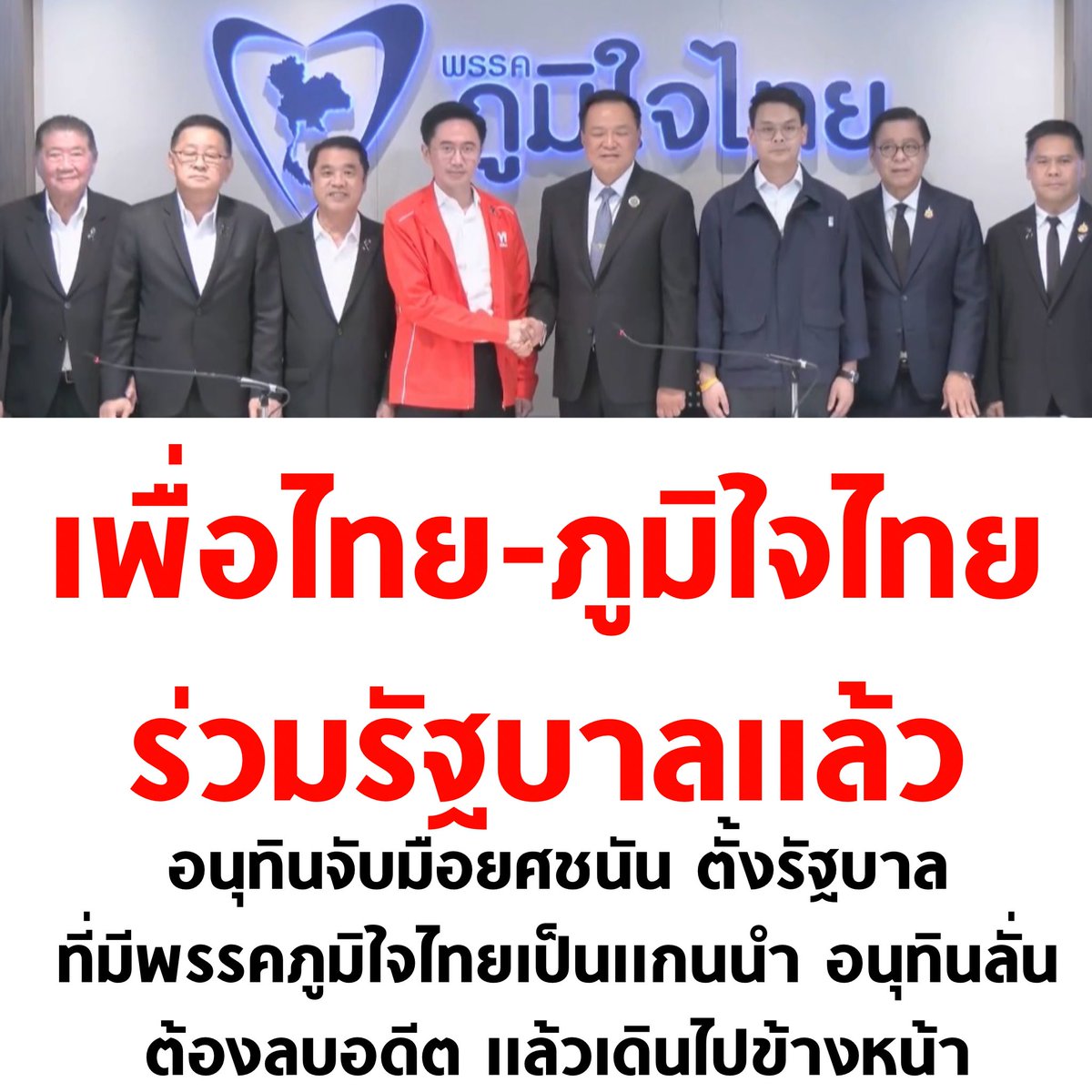 เพื่อไทย ภูมิใจไทย จับมือจัดตั้งรัฐบาลเป็นที่เรียบร้อยแล้ว 💙❤️

#เลือกตั้ง69 #เลือกตั้ง2569 #เลือกตั้งโมฆะ
