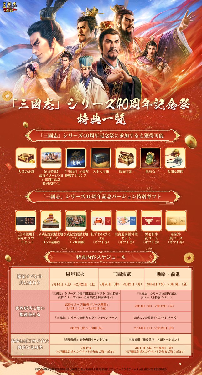 三國志40周年真戦記念祭 特典一覧  「三國志」シリーズ40周年を記念し