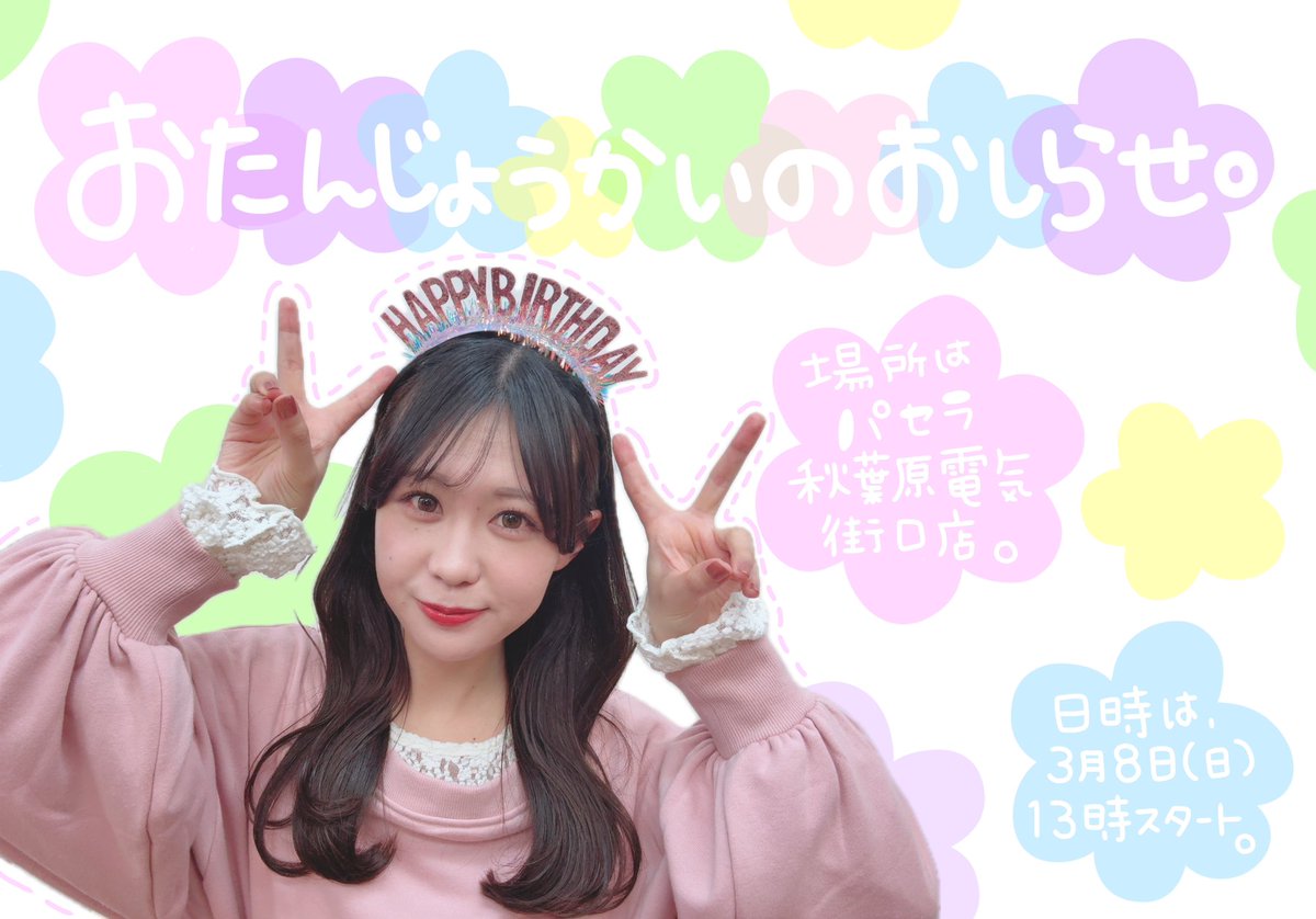 【橋本和を囲むおたんじょうびかい。】

✧·˚⌖. ꙳✧·˚⌖. ꙳✧·˚⌖. ꙳✧｡
日時◎3月8日(日)18時Start
場所◎パセラ秋葉原電気街口店
飲食あり・飲み放題・アルコールあり🍻
✧·˚⌖. ꙳✧·˚⌖. ꙳✧·˚⌖. ꙳✧｡

︎︎︎︎︎︎︎︎︎︎︎︎🎟チケット・詳細はこちらから❕
livepocket.jp/e/nodoka202603…