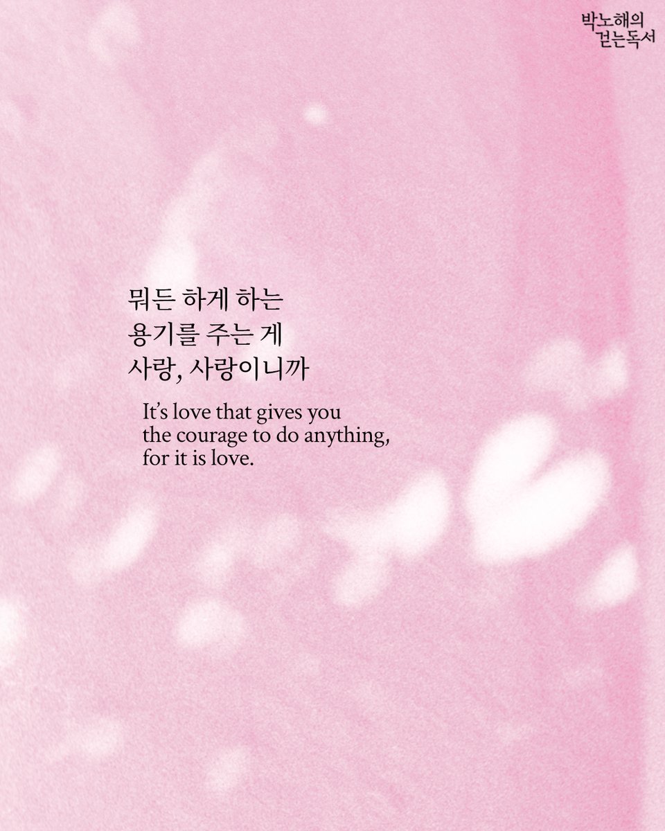 parknohae's tweet photo. 뭐든 하게 하는 
용기를 주는 게 
사랑, 사랑이니까

- 글/사진 박노해 

It’s love that gives you 
the courage to do anything,
for it is love.

- Texts and photos by Park Nohae https://t.co/TrsoAyxzvM