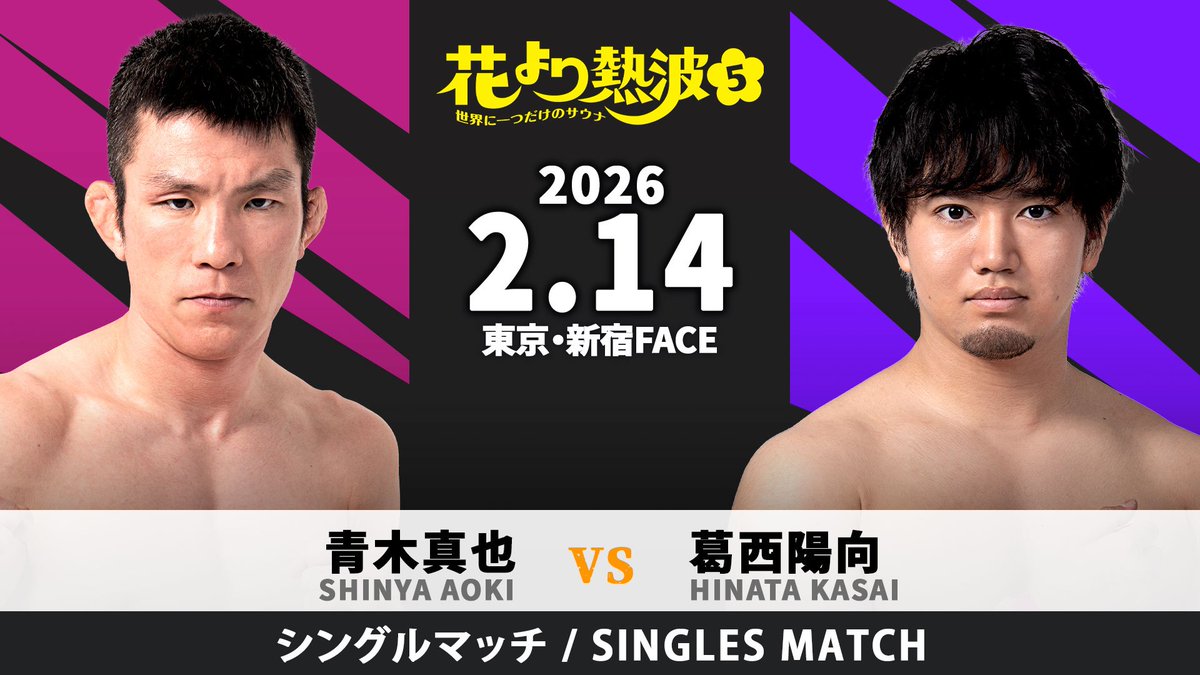 📢2・14 #花より熱波5 全対戦カード‼️ 

⚔️第4セット⚔️

<a href="/a_ok_i/">青木真也 Shinya Aoki</a> vs <a href="/Hinata_ddtpro/">葛西陽向/Hinata Kasai</a> 
 
︎︎︎︎☑︎直前情報
ddtpro.jp/news/698eb5b95…
☑︎チケット
ticketpay.jp/booking/?event…
#ddtpro