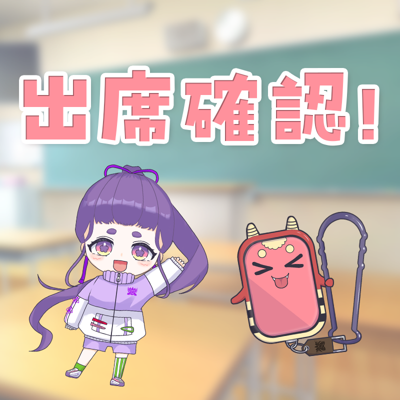 📝おはようございます！ こずかた学園、出席確認のお時間です！ 今週も