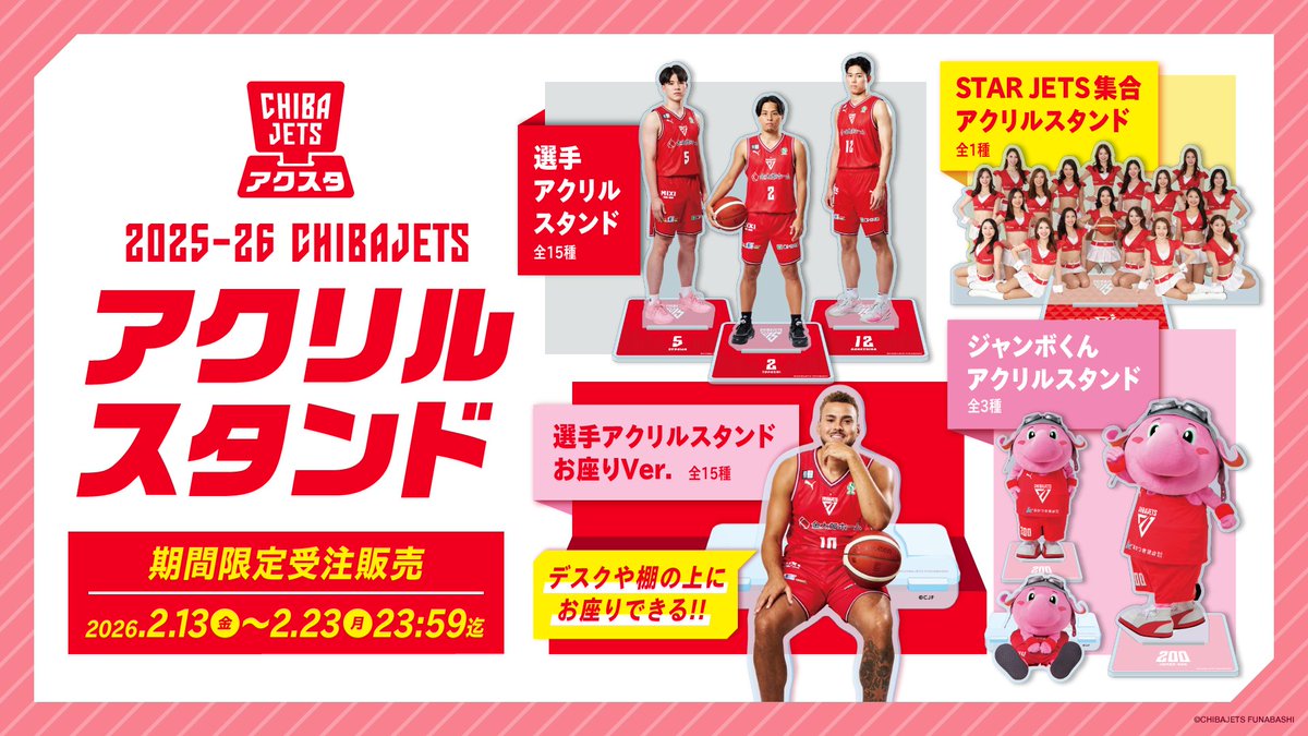 グッズ情報🛒】毎年恒例となりつつある『アクリルスタンド2025-26