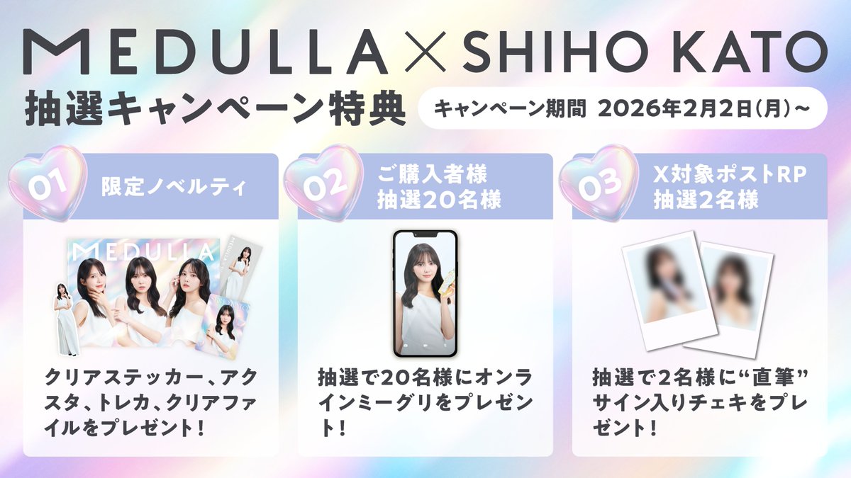 加藤史帆 × MEDULLA 豪華特典のご案内💝 ＼ コラボセットをご購入の方