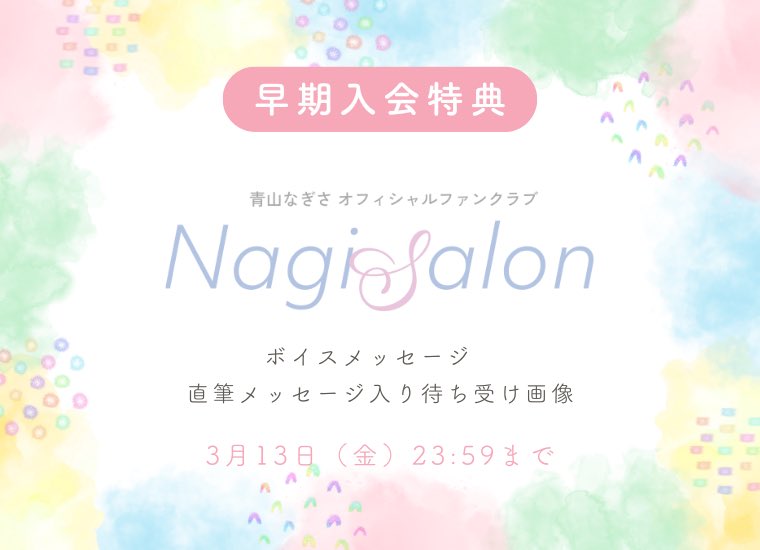 お知らせ📢】 青山なぎさ オフィシャルファンクラブ『NagiSalon』限定