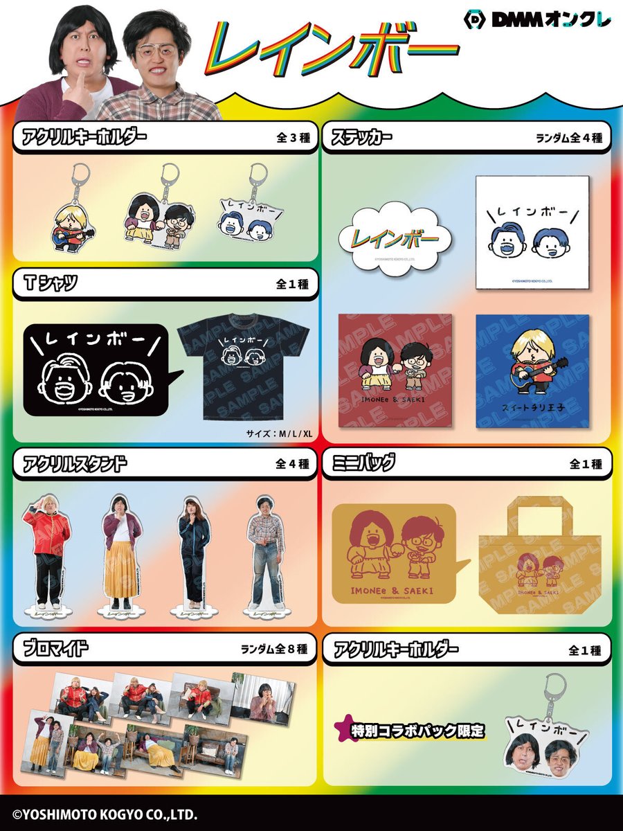レインボー の DMMオンクレ限定グッズが展開スタート🌈 ＼ 芋ねえ