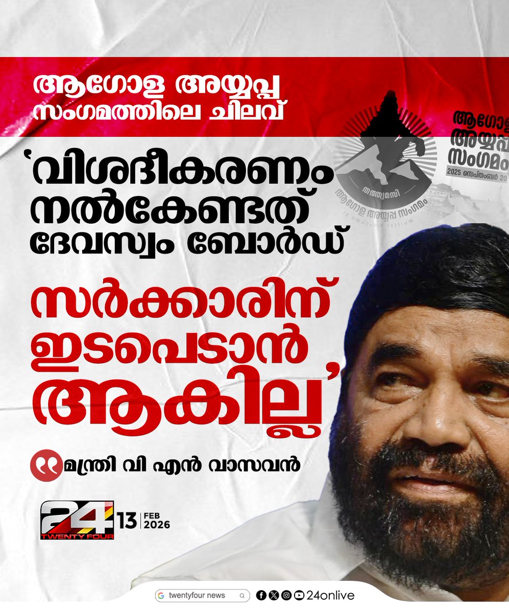 24onlive's tweet image. ആഗോള അയ്യപ്പ സംഗമത്തിലെ ചിലവ്; 'വിശദീകരണം നൽകേണ്ടത് ദേവസ്വം ബോർഡ്; സർക്കാരിന്  ഇടപെടാൻ ആകില്ല'; മന്ത്രി വി എൻ വാസവൻ
#GlobalAyyappaSangamam #VNVasavan #DevaswomBoard