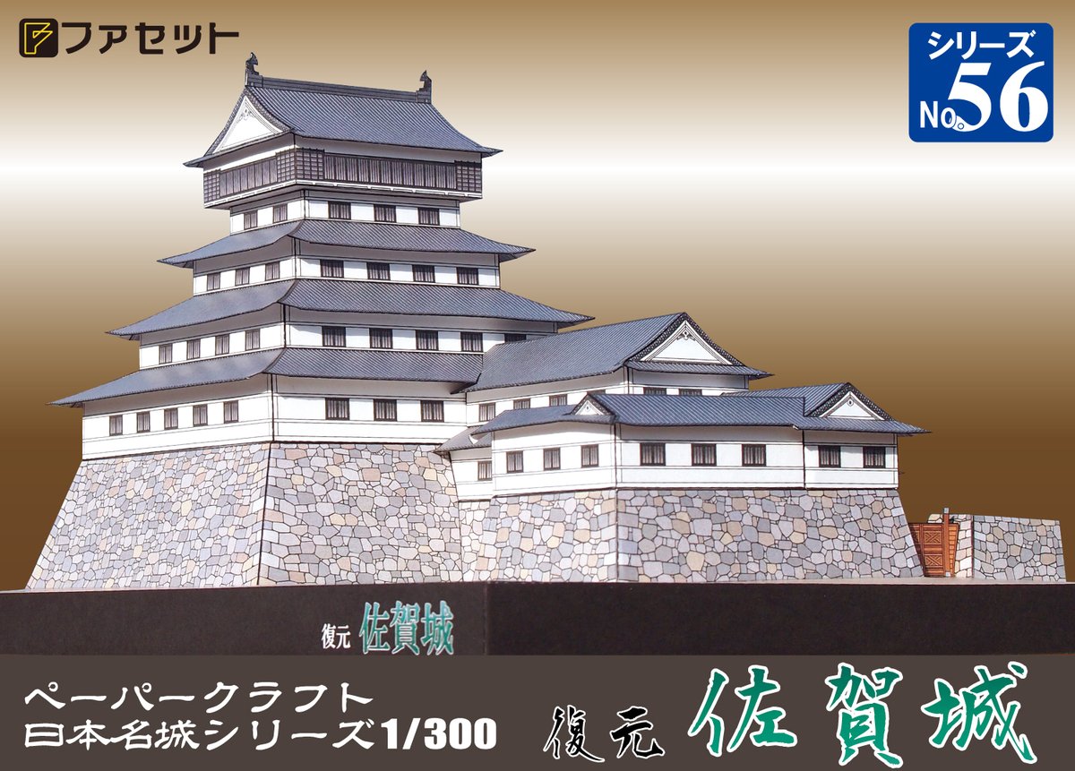 新発売
日本名城シリーズ No.56 佐賀城　佐賀藩鍋島氏の天守

facet.shop-pro.jp/?pid=190397124