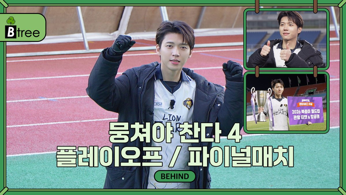[🎥]

[B-tree] 남우현(Nam Woo Hyun) '뭉쳐야 찬다4' 플레이오프 / 파이널매치 비하인드

🔗youtu.be/Oigif03Qexc

#남우현 #NAMWOOHYUN
#JTBC #뭉쳐야찬다4