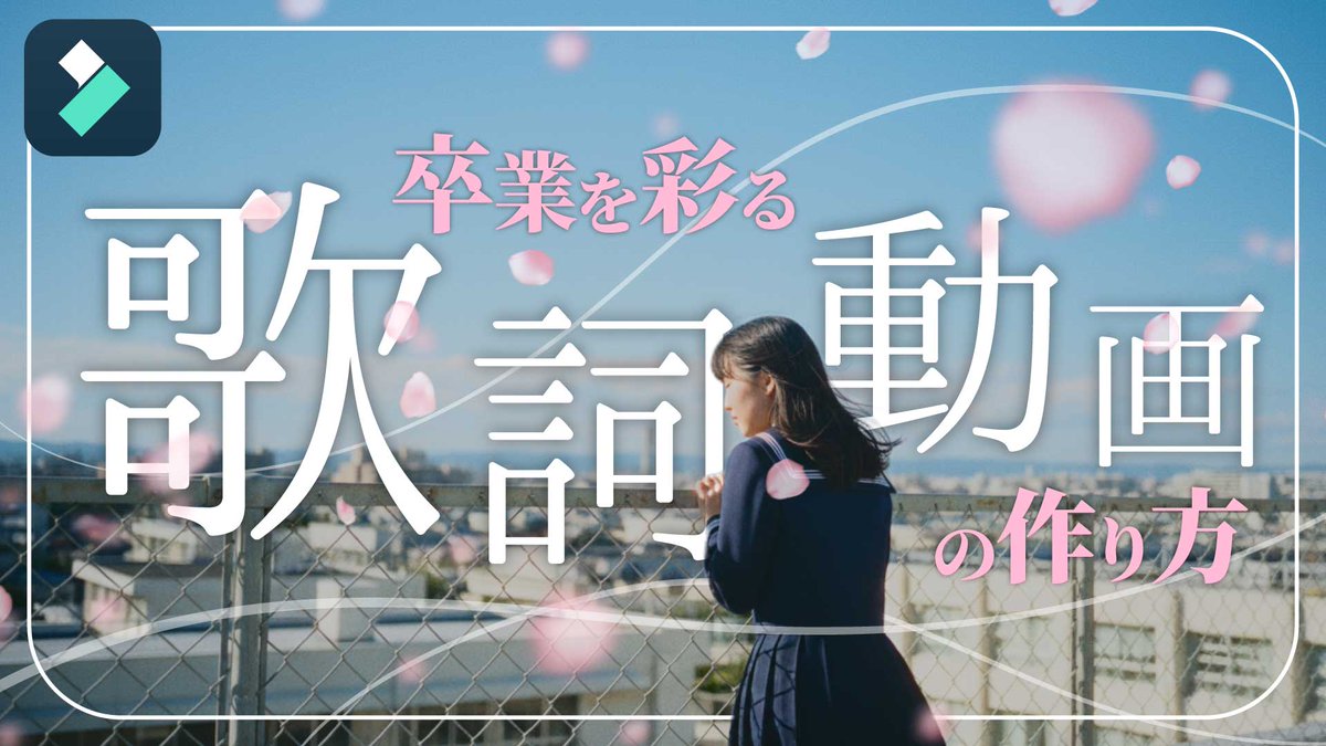 【動画公開🎉】

卒業ムービーにピッタリの歌詞動画の作り方🌸
📺youtu.be/bhbZG4bgYeY

Filmoraのテキストアニメーション機能でかんたんに
雰囲気たっぷりの歌詞動画が作れちゃう😭

今回は編集プロジェクトも無料配布！
自由にカスタマイズして使ってね！
