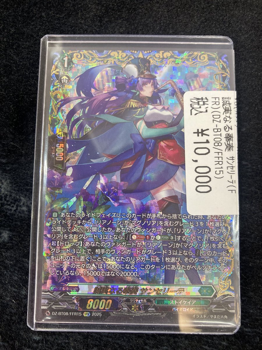 ヴァンガード 🎶誠実なる奉奏 サンセリーテ🎶 FFR入荷しました