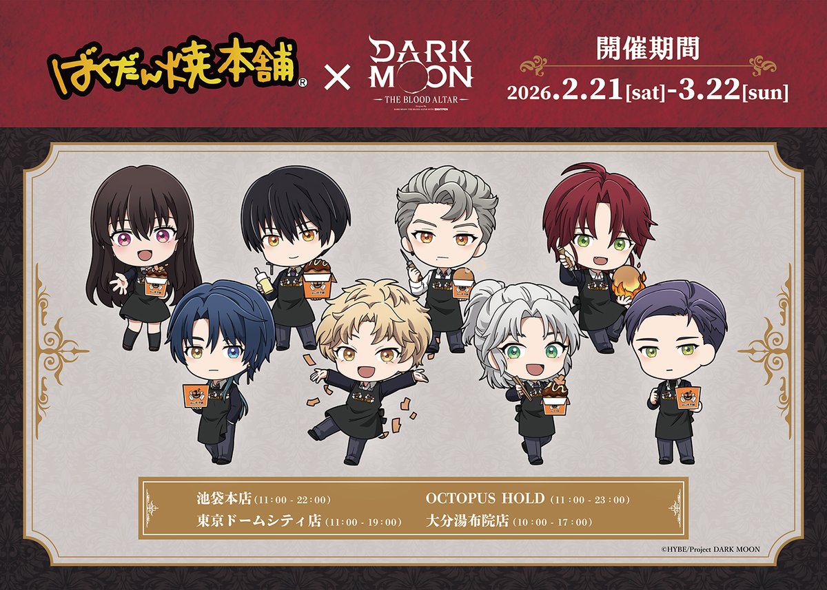 ばくだん焼本舗×アニメ『DARK MOON　-黒の月: 月の祭壇-』

コラボ開催決定✨
詳細はツリーをご確認くださいませ。

期間：2/21(土)～3/22(日)
場所：池袋本店、東京ドームシティ店、OCTOPUS HOLD、大分湯布院店

#DARKMOON_TBA
#DARKMOON
#黒の月
#ダクムン
#ばくだん焼き